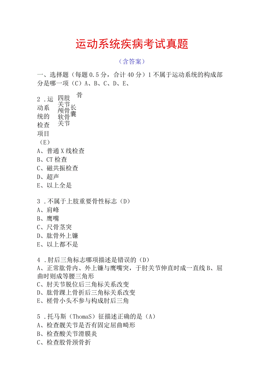 运动系统疾病考试真题含答案.docx_第1页