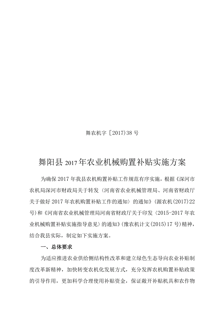 舞农机字〔2017〕38号舞阳县2017年农业机械购置补贴实施方案.docx_第1页