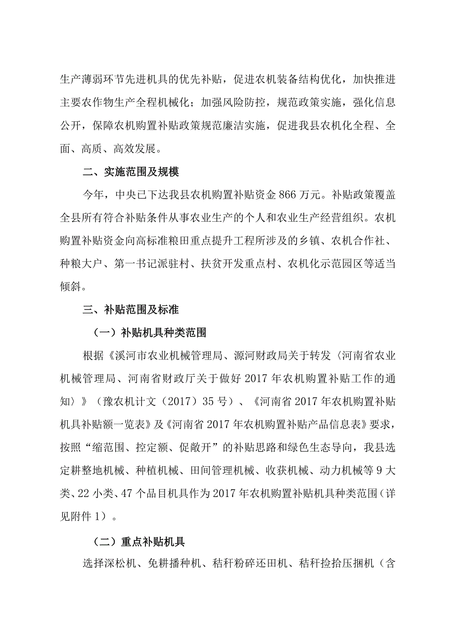 舞农机字〔2017〕38号舞阳县2017年农业机械购置补贴实施方案.docx_第2页