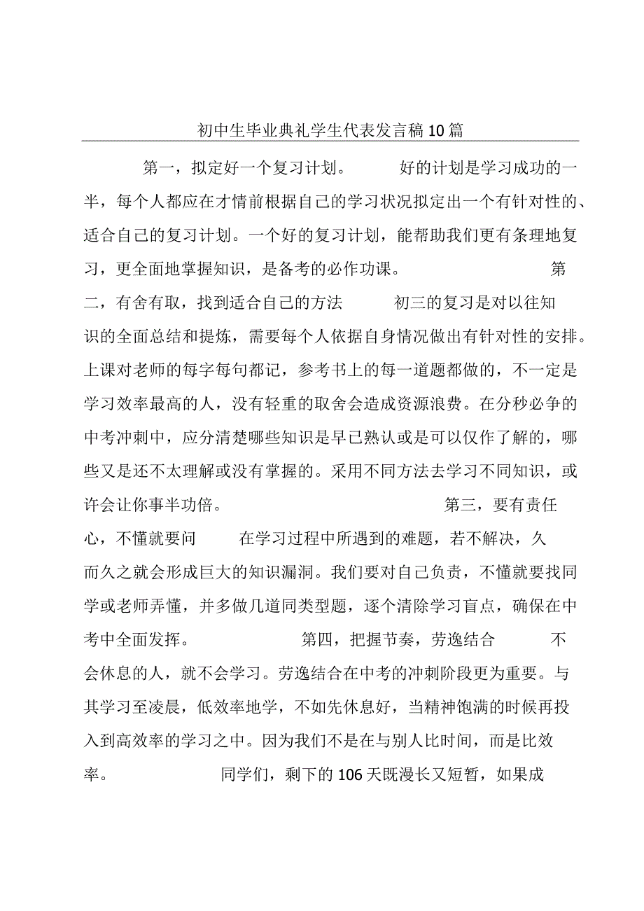 初中生毕业典礼学生代表发言稿10篇.docx_第1页