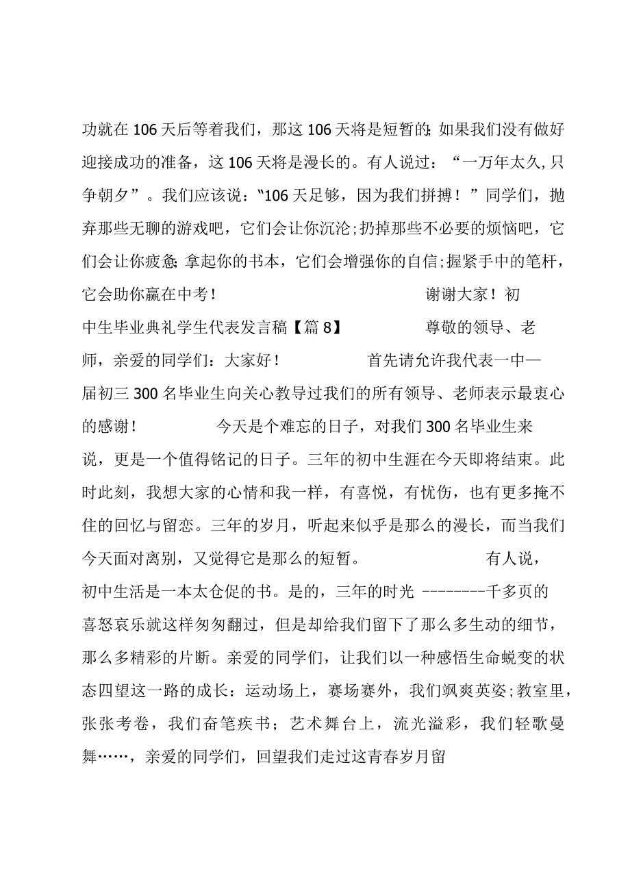 初中生毕业典礼学生代表发言稿10篇.docx_第2页