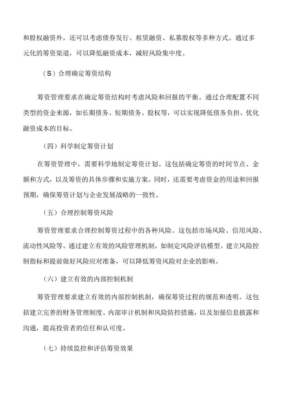 硅晶体冶炼设备项目资金筹措方案模板.docx_第2页