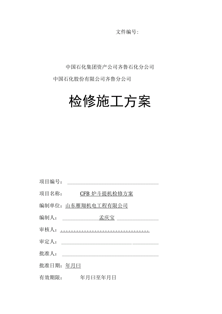 孟庆宝斗提机检修方案汇总.docx_第1页