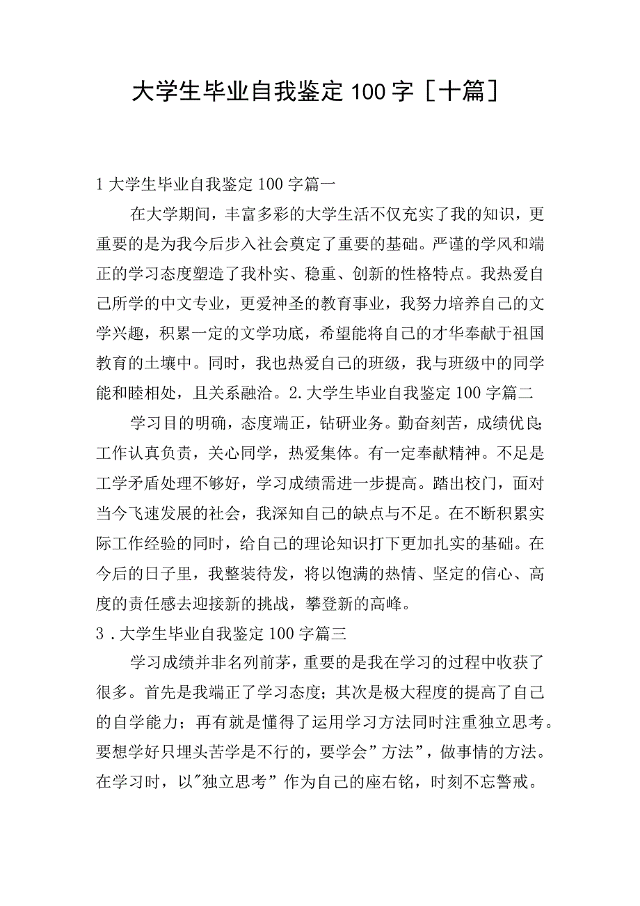 大学生毕业自我鉴定100字[十篇].docx_第1页