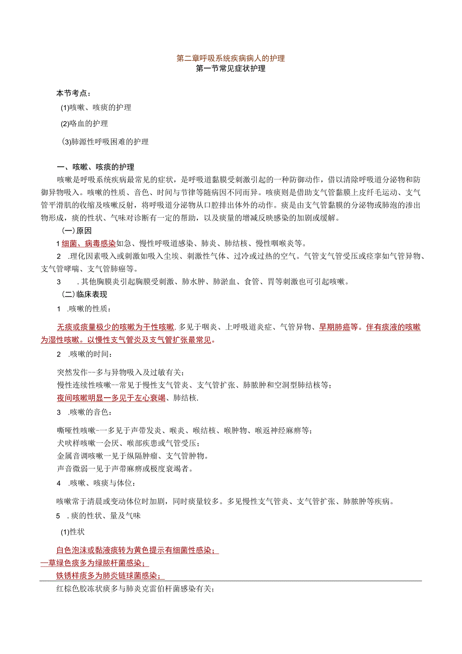 内科护理学讲义—呼吸系统疾病病人的护理.docx_第1页