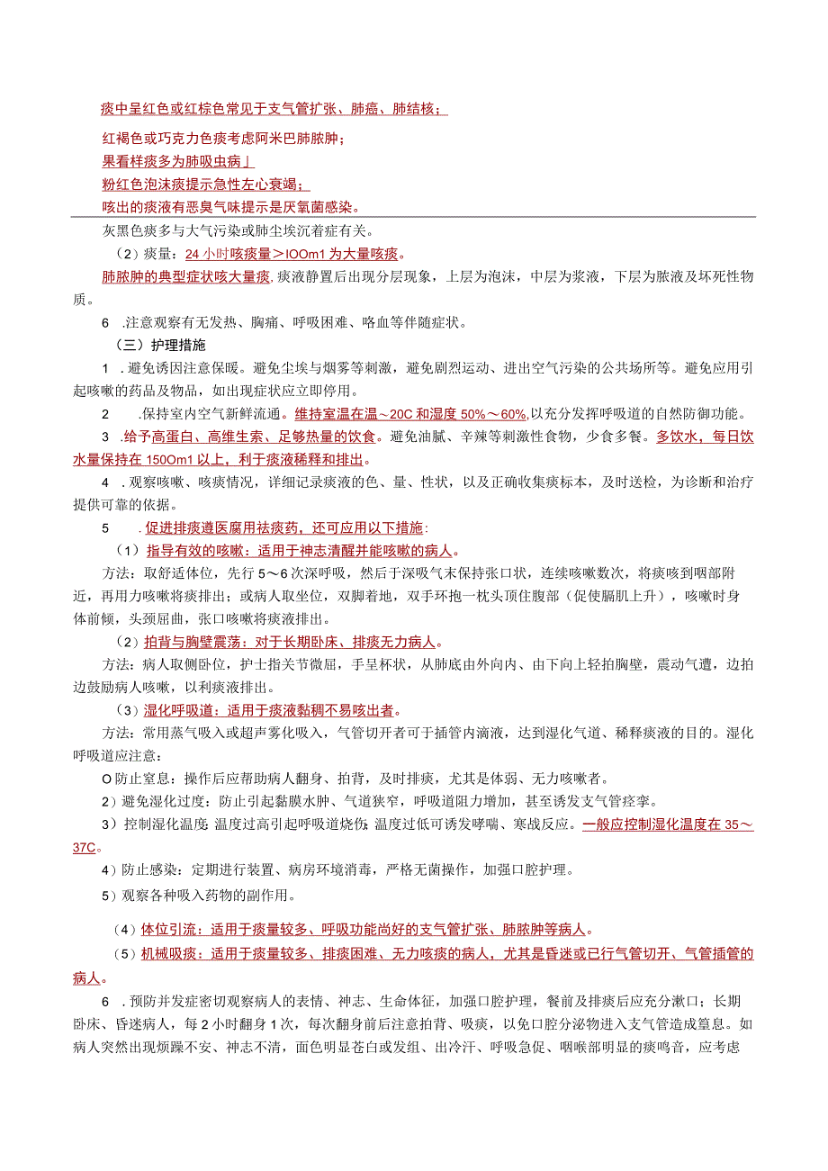 内科护理学讲义—呼吸系统疾病病人的护理.docx_第2页