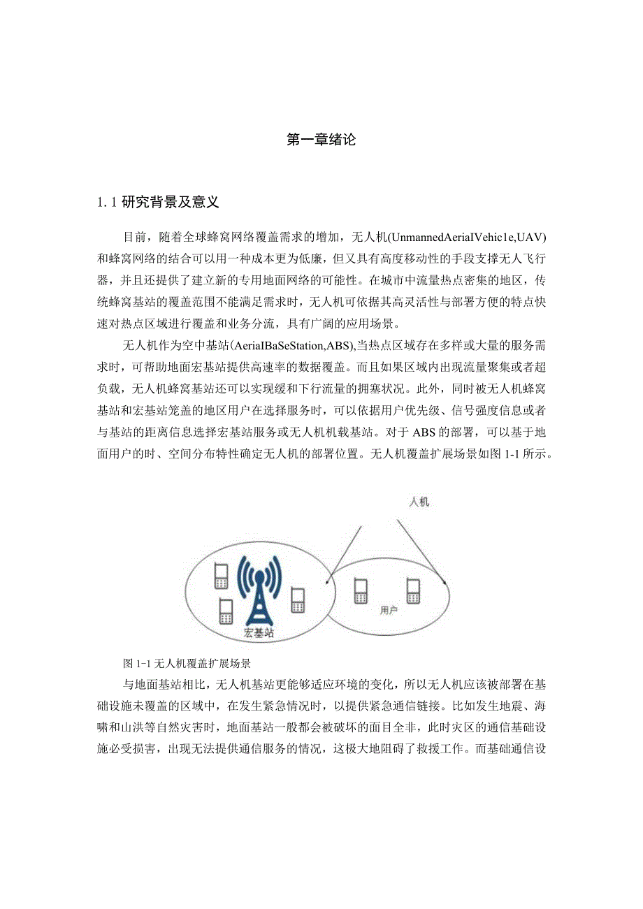 基于无人机的通信网络关键问题与优化研究 通信工程专业.docx_第1页