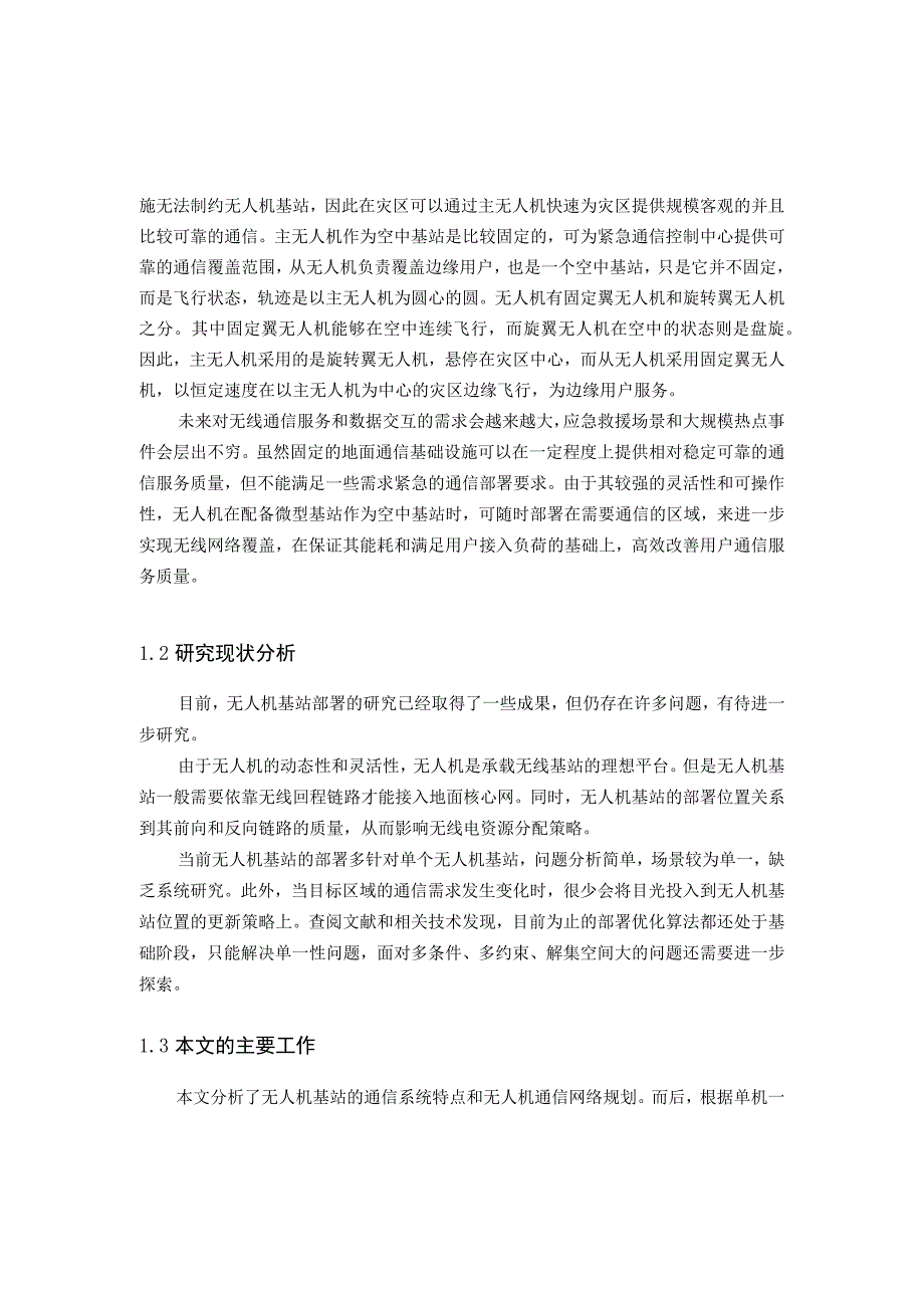 基于无人机的通信网络关键问题与优化研究 通信工程专业.docx_第2页