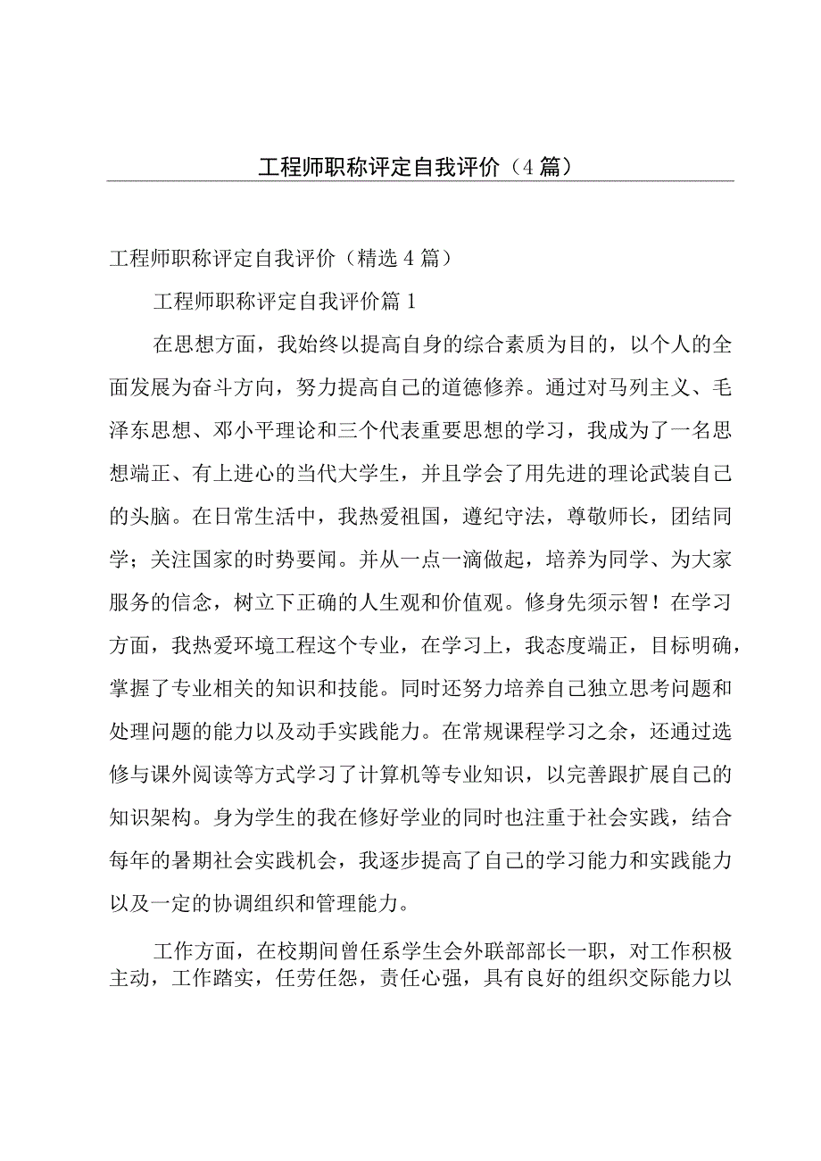 工程师职称评定自我评价（4篇）.docx_第1页