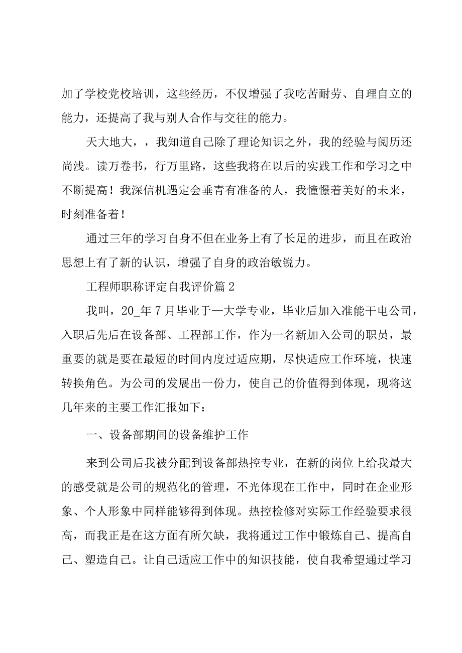 工程师职称评定自我评价（4篇）.docx_第3页