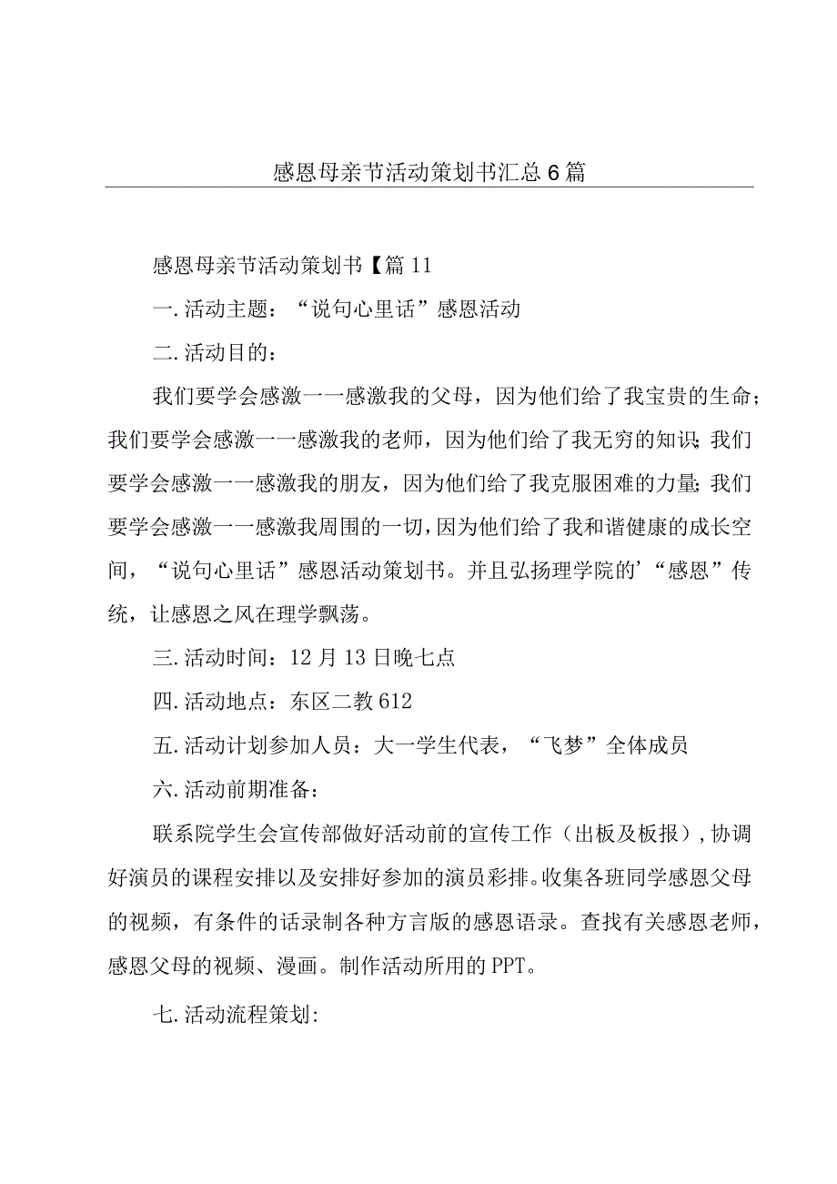 感恩母亲节活动策划书汇总6篇.docx_第1页