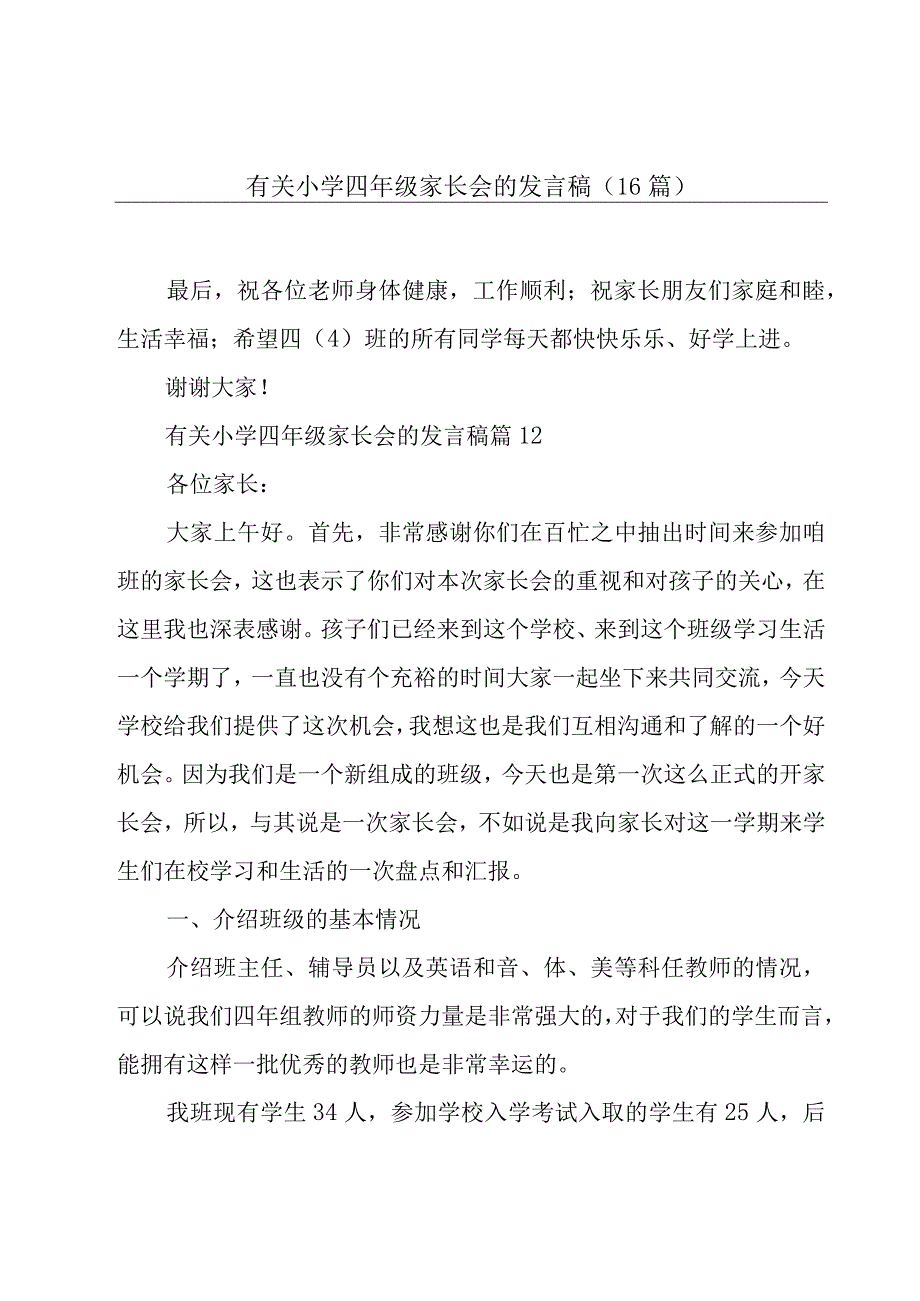 有关小学四年级家长会的发言稿（16篇）.docx_第1页