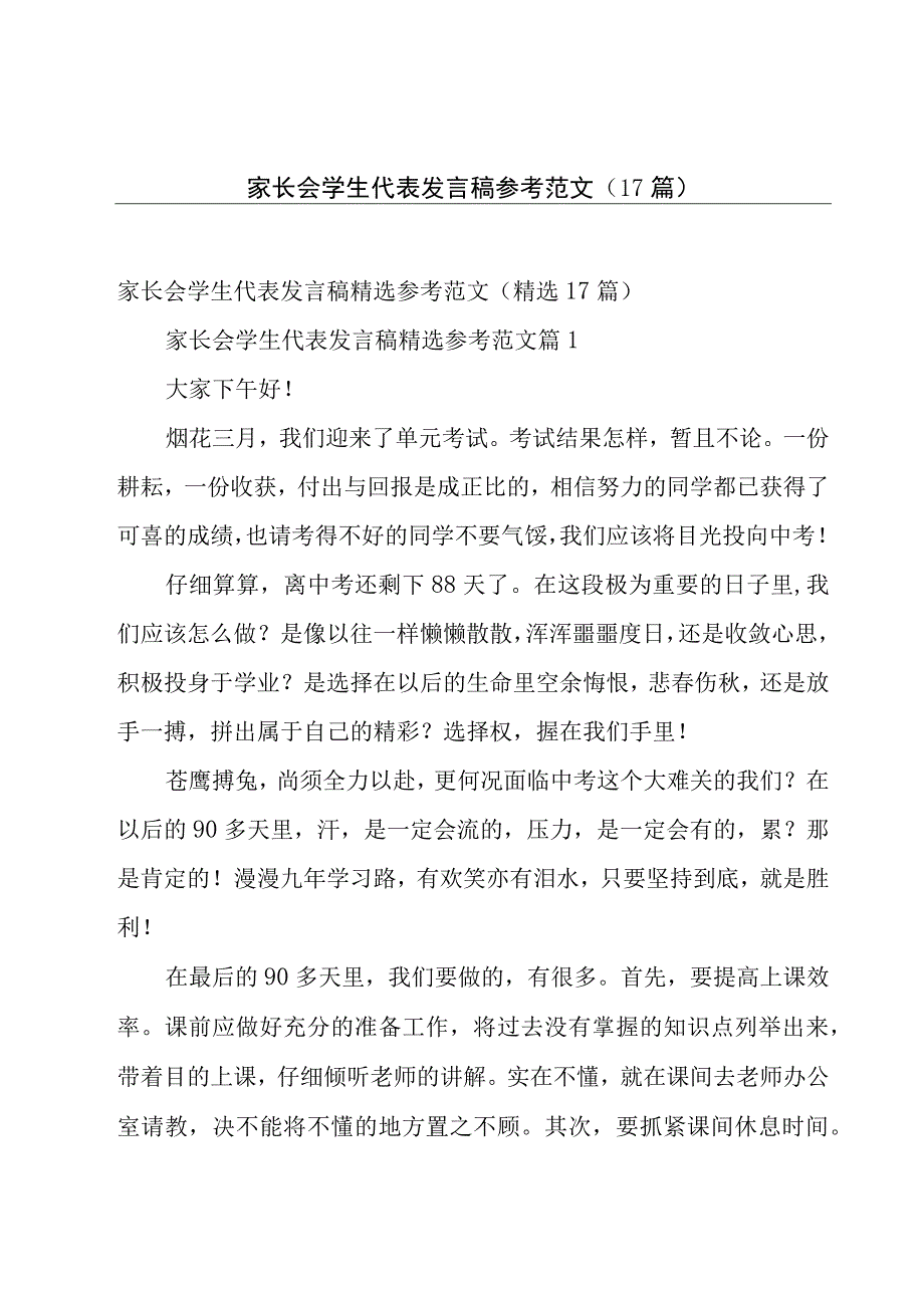 家长会学生代表发言稿参考范文（17篇）.docx_第1页