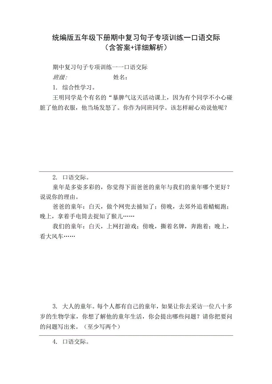 统编版五年级下册期中复习句子专项训练—口语交际（含答案+详细解析）.docx_第1页