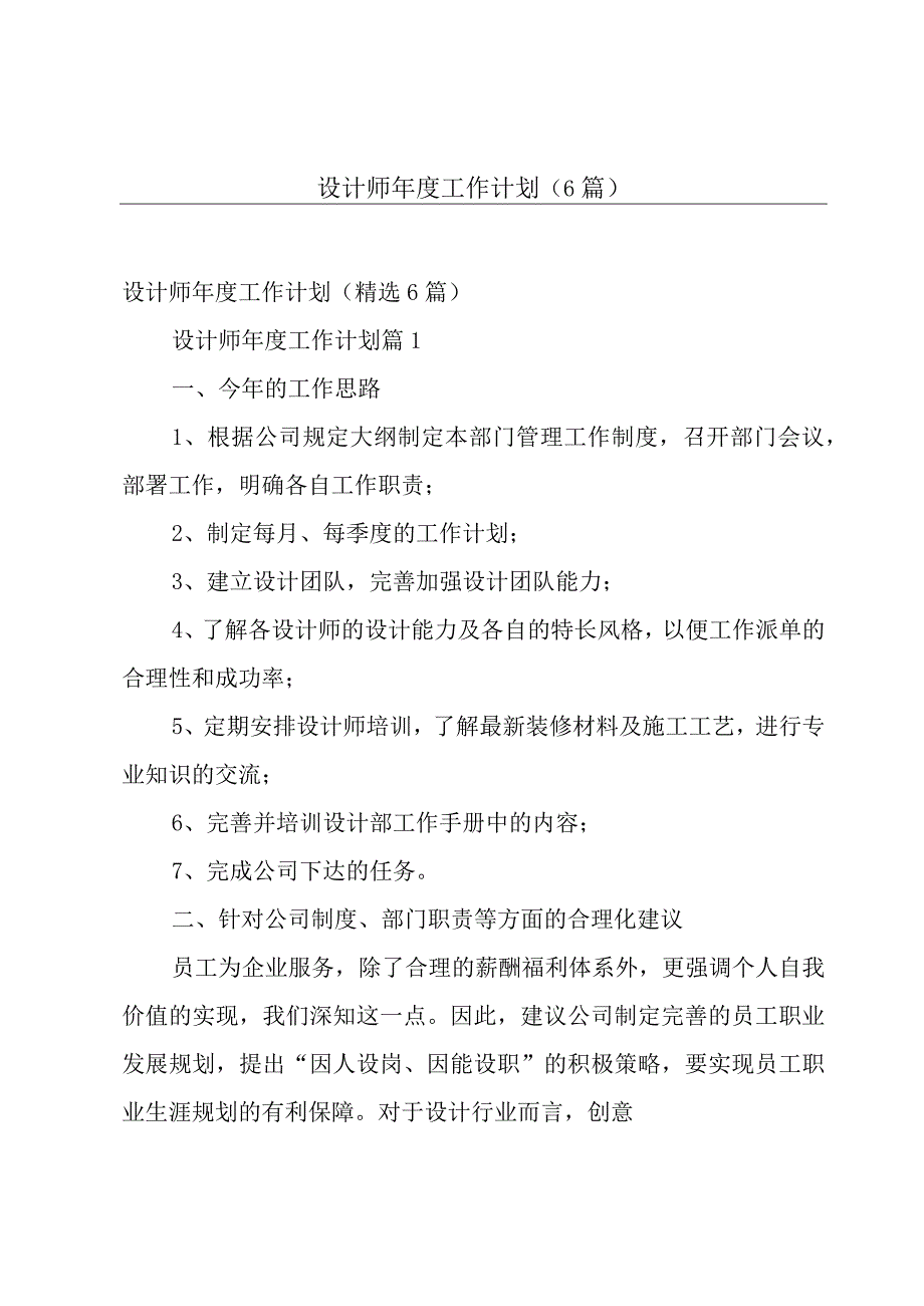 设计师年度工作计划（6篇）.docx_第1页