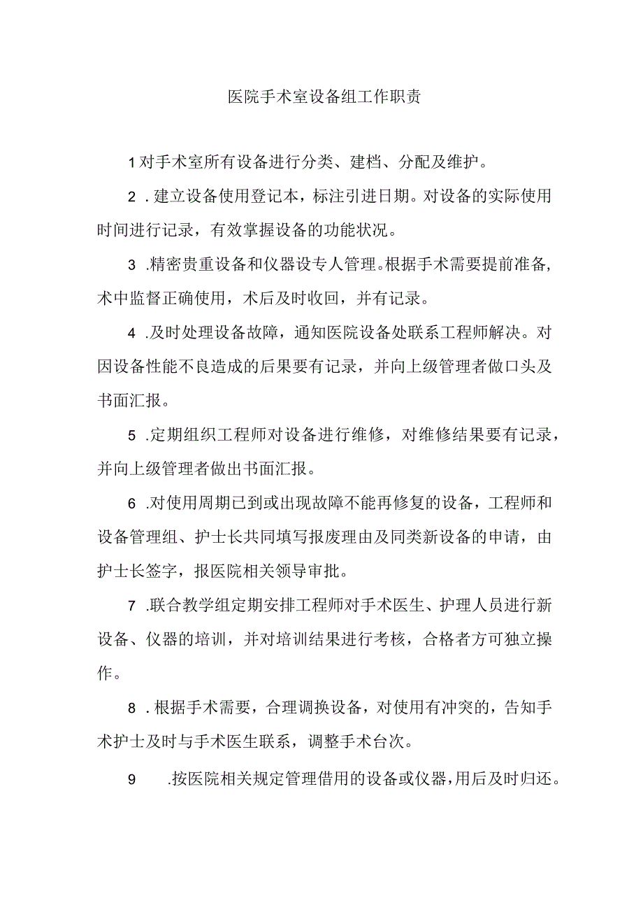 医院手术室设备组工作职责.docx_第1页