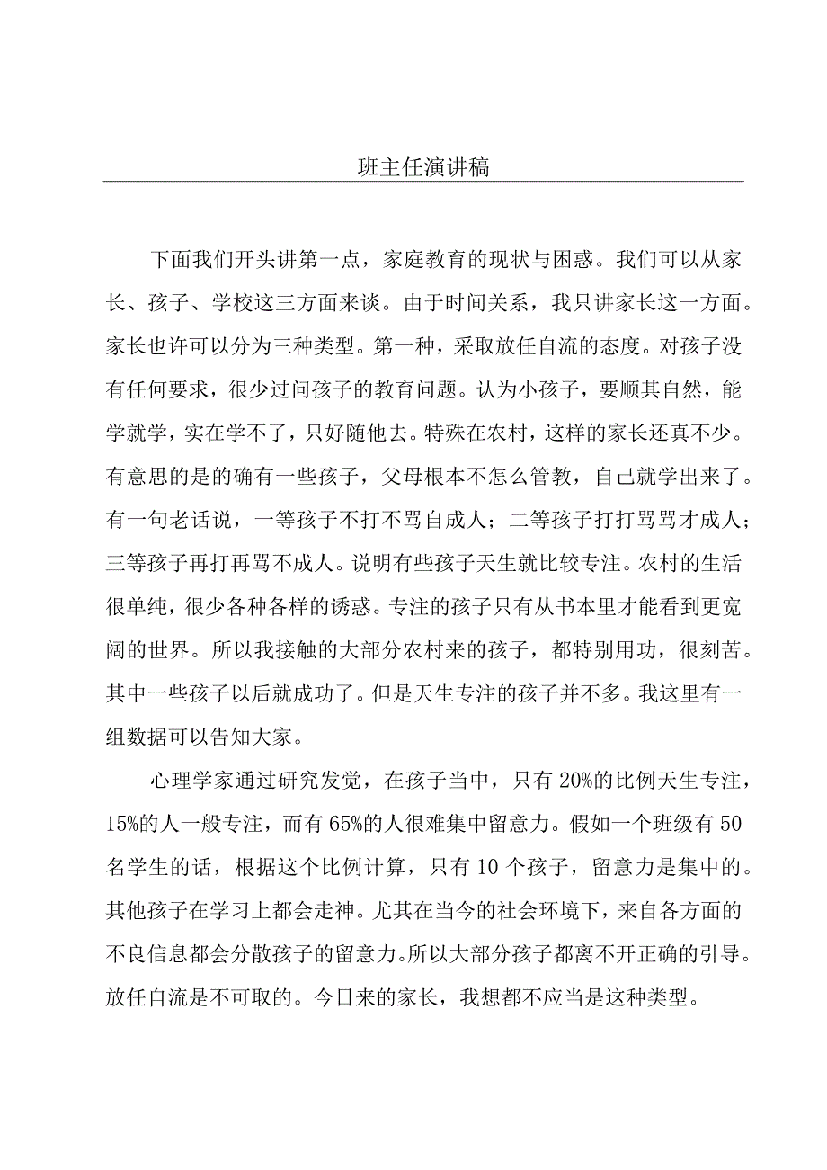 班主任演讲稿.docx_第1页