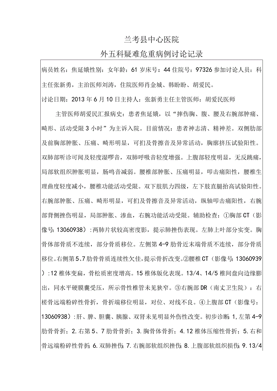 骨科疑难危重病例讨论记录文本本.docx_第1页