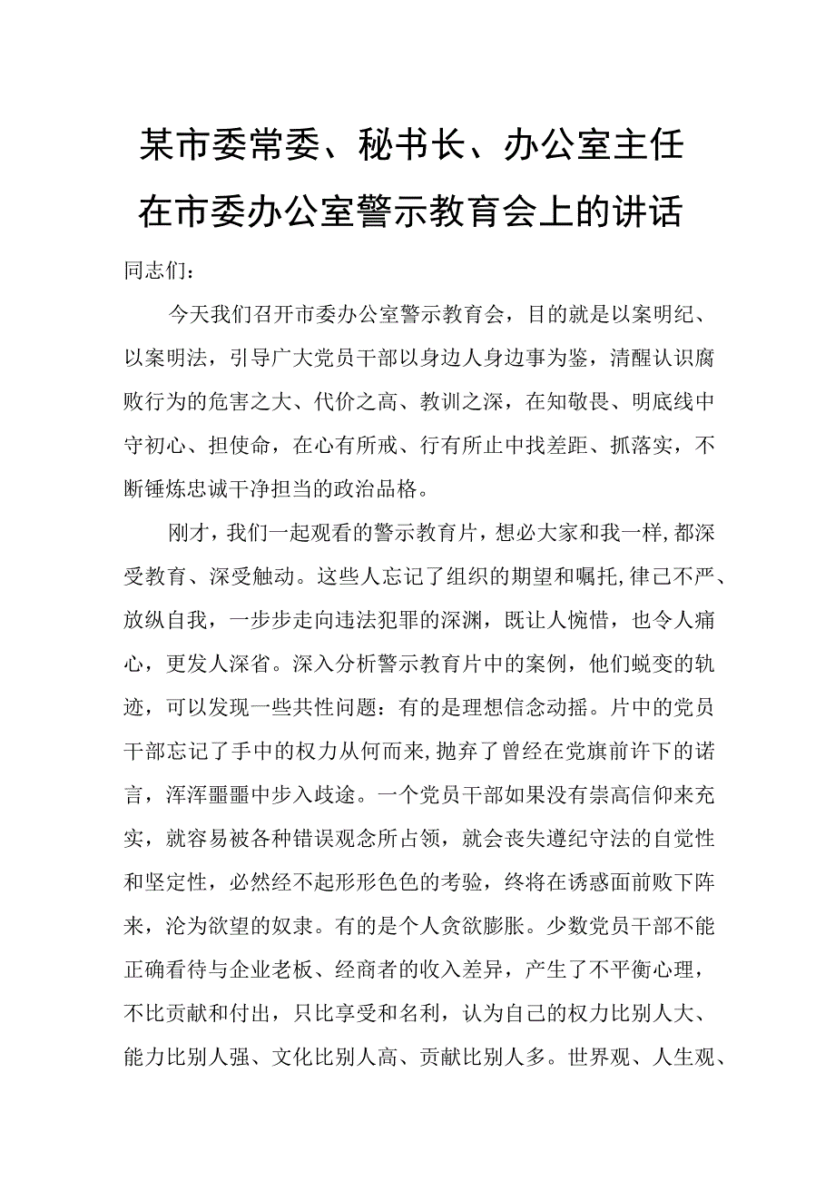 某市委常委、秘书长、办公室主任在市委办公室警示教育会上的讲话.docx_第1页