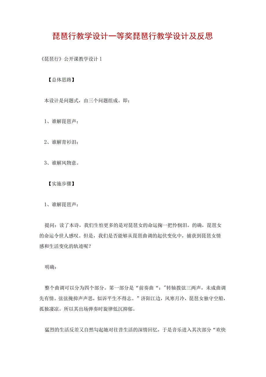 琵琶行教学设计一等奖 琵琶行教学设计及反思.docx_第1页