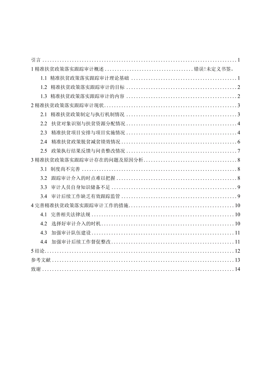 精准扶贫政策落实跟踪审计的问题及对策研究 审计学专业.docx_第2页