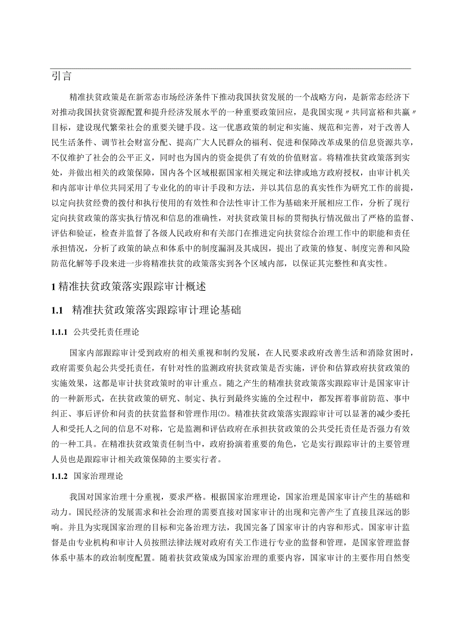 精准扶贫政策落实跟踪审计的问题及对策研究 审计学专业.docx_第3页