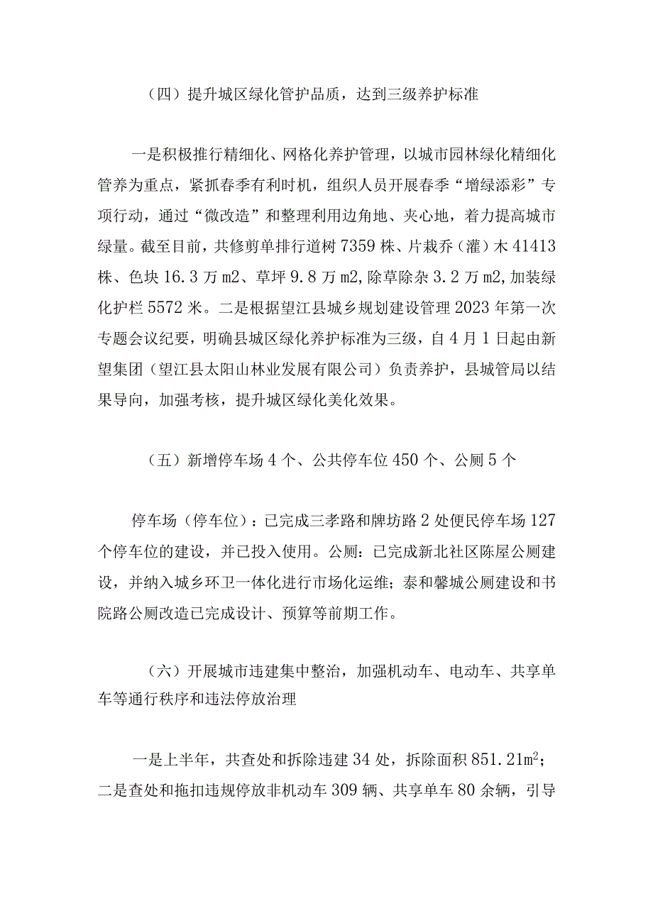 县城管局2023年上半年工作总结和下半年工作计划.docx_第3页