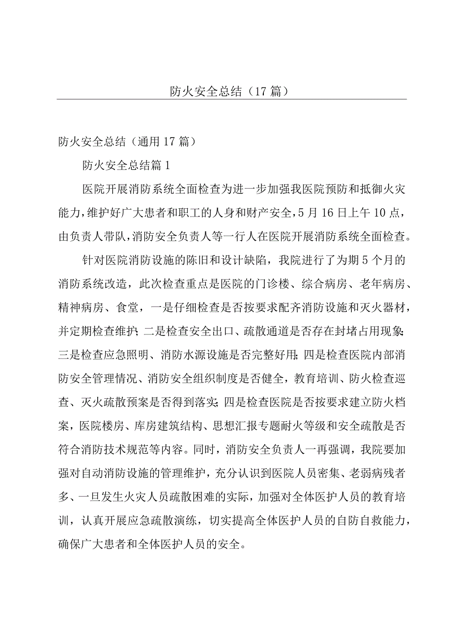 防火安全总结（17篇）.docx_第1页