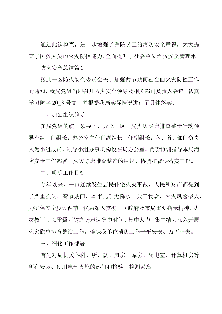 防火安全总结（17篇）.docx_第2页