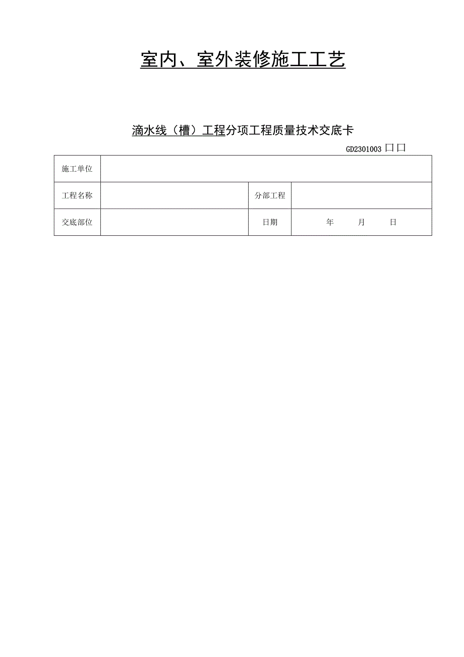 室内、室外装修施工工艺.docx_第1页