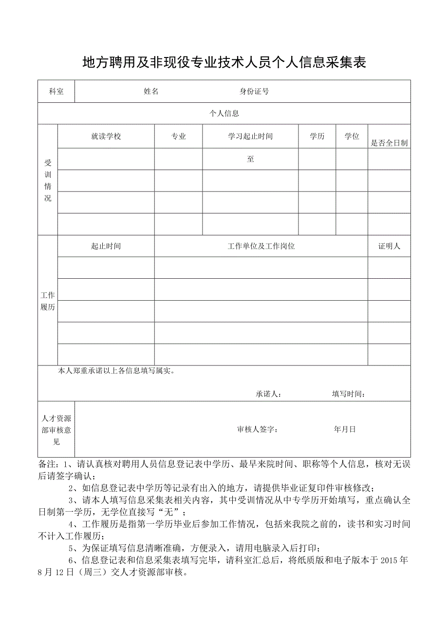 地方聘用及非现役专业技术人员个人信息采集表.docx_第1页