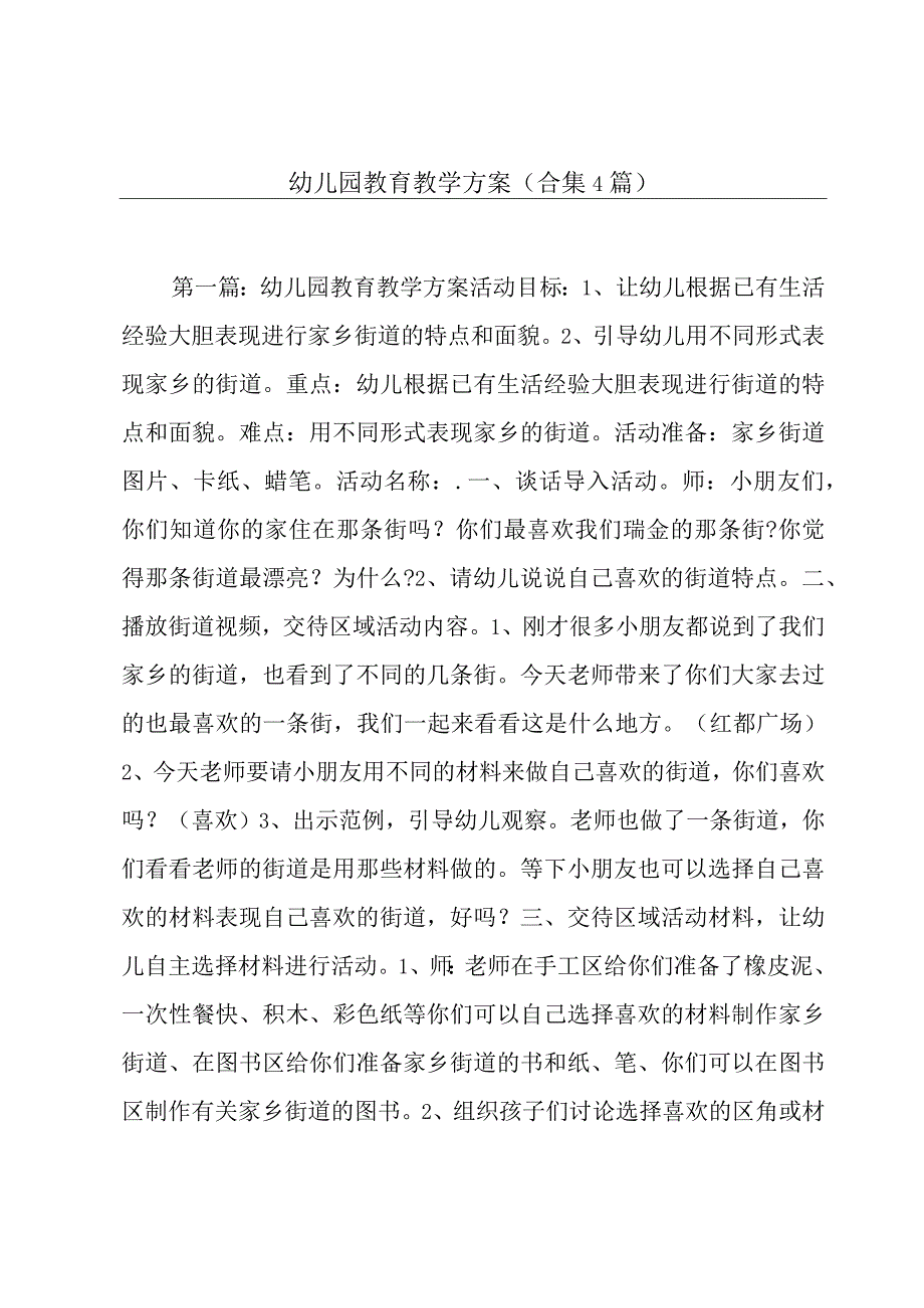 幼儿园教育教学方案(合集4篇).docx_第1页