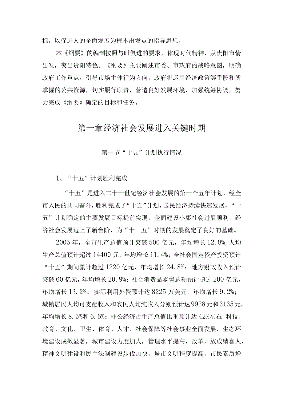 贵阳市国民经济和社会发展第十一个五年规划纲要.docx_第2页