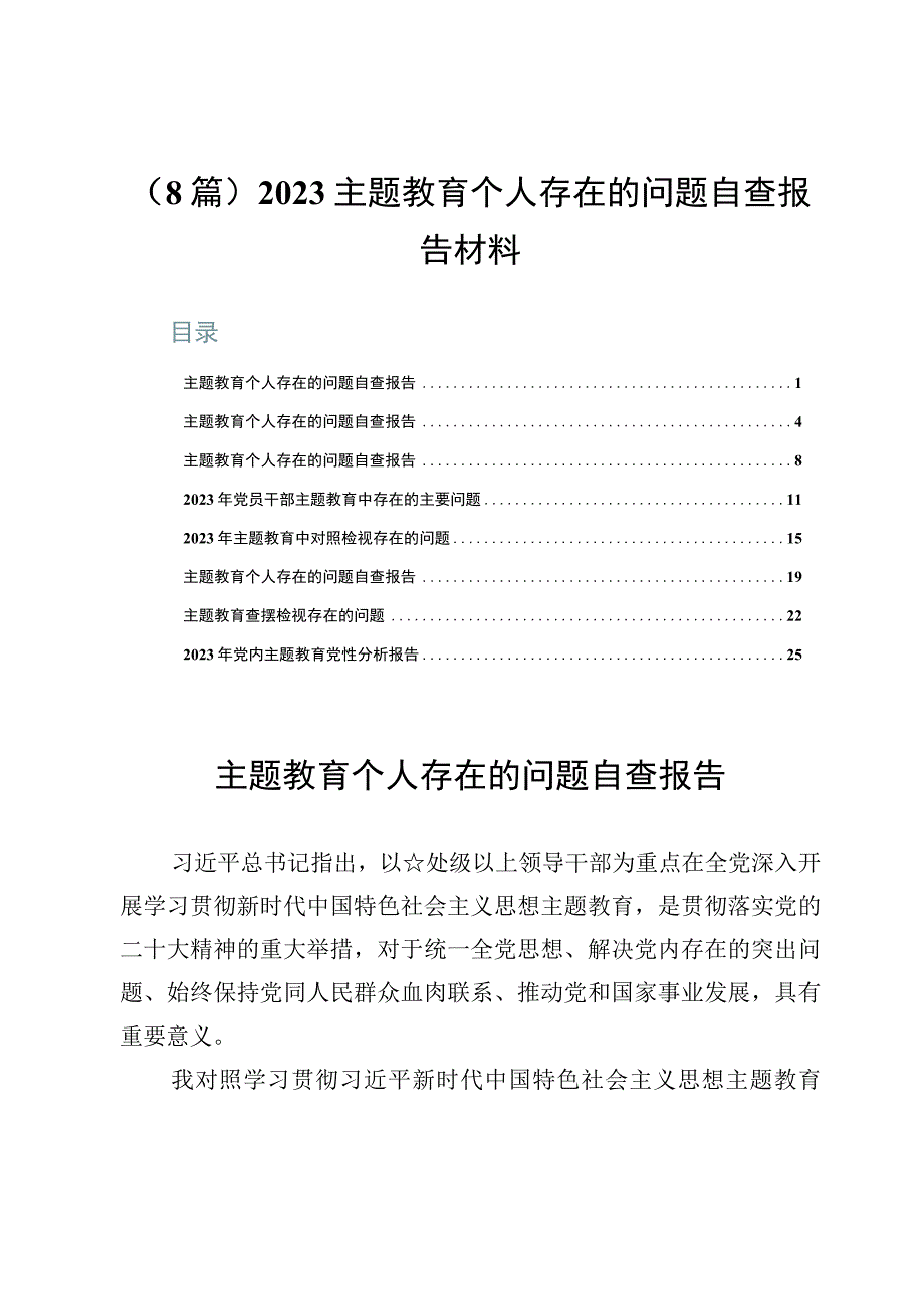 （8篇）2023主题教育个人存在的问题自查报告材料.docx_第1页