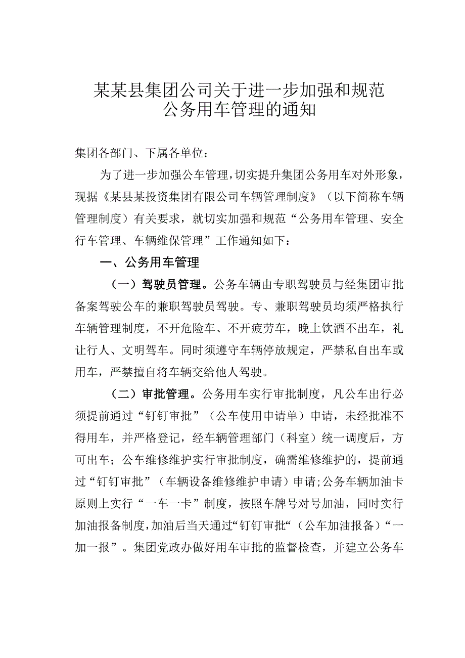 某某县集团公司关于进一步加强和规范公务用车管理的通知.docx_第1页