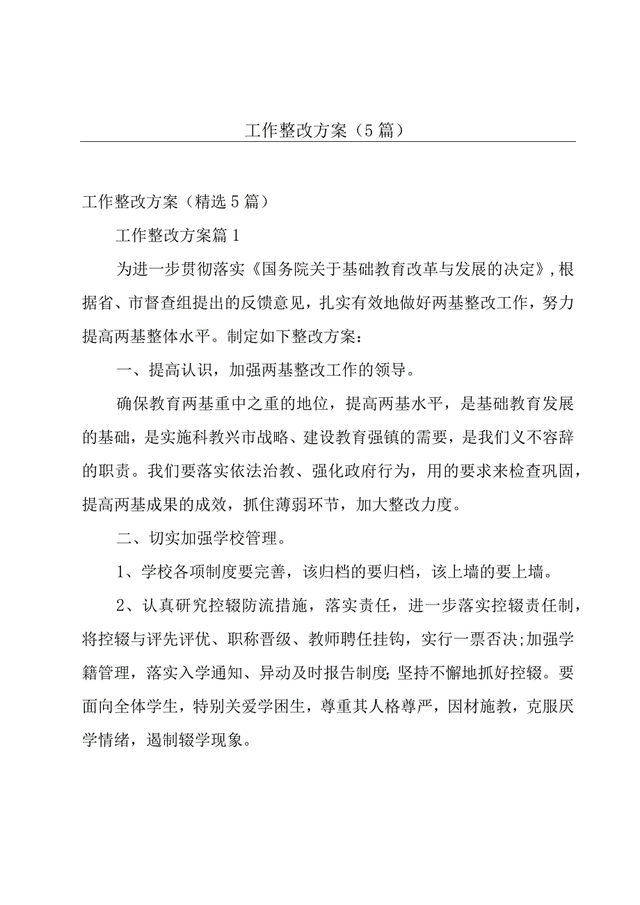 工作整改方案（5篇）.docx_第1页