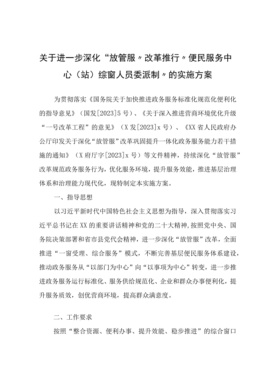 关于进一步深化“放管服”改革推行“便民服务中心（站）综窗人员委派制”的实施方案.docx_第1页