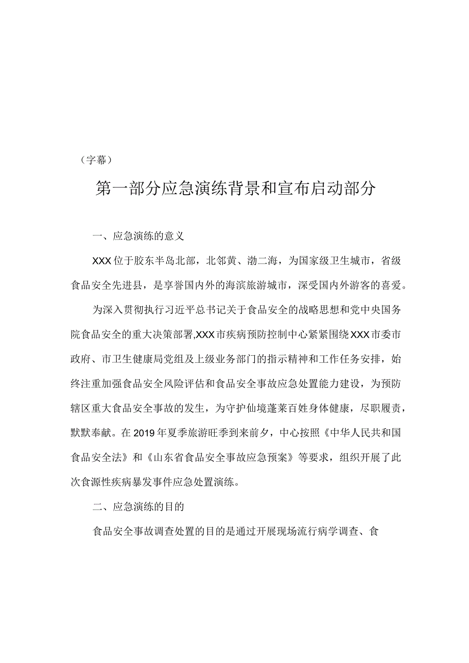 食源性疾病及食品安全事故调查处置应急演练脚本及演练记录.docx_第2页