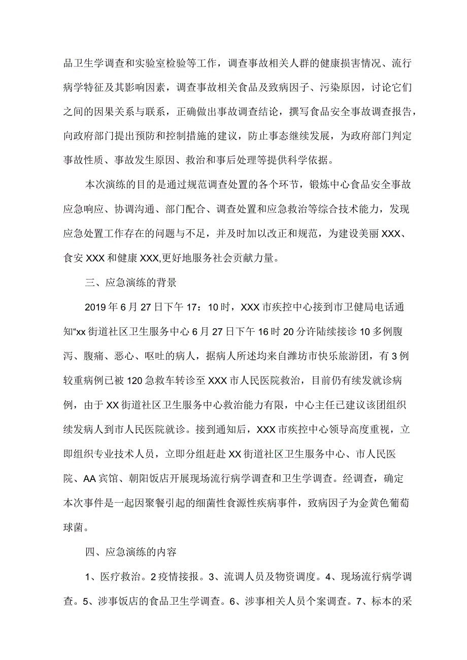 食源性疾病及食品安全事故调查处置应急演练脚本及演练记录.docx_第3页