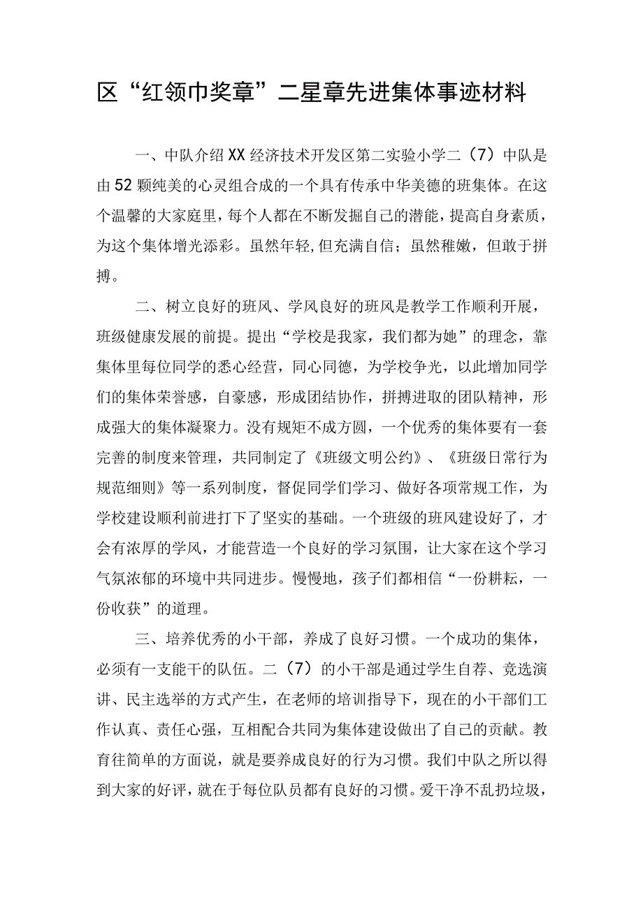 区“红领巾奖章”二星章先进集体事迹材料.docx_第1页