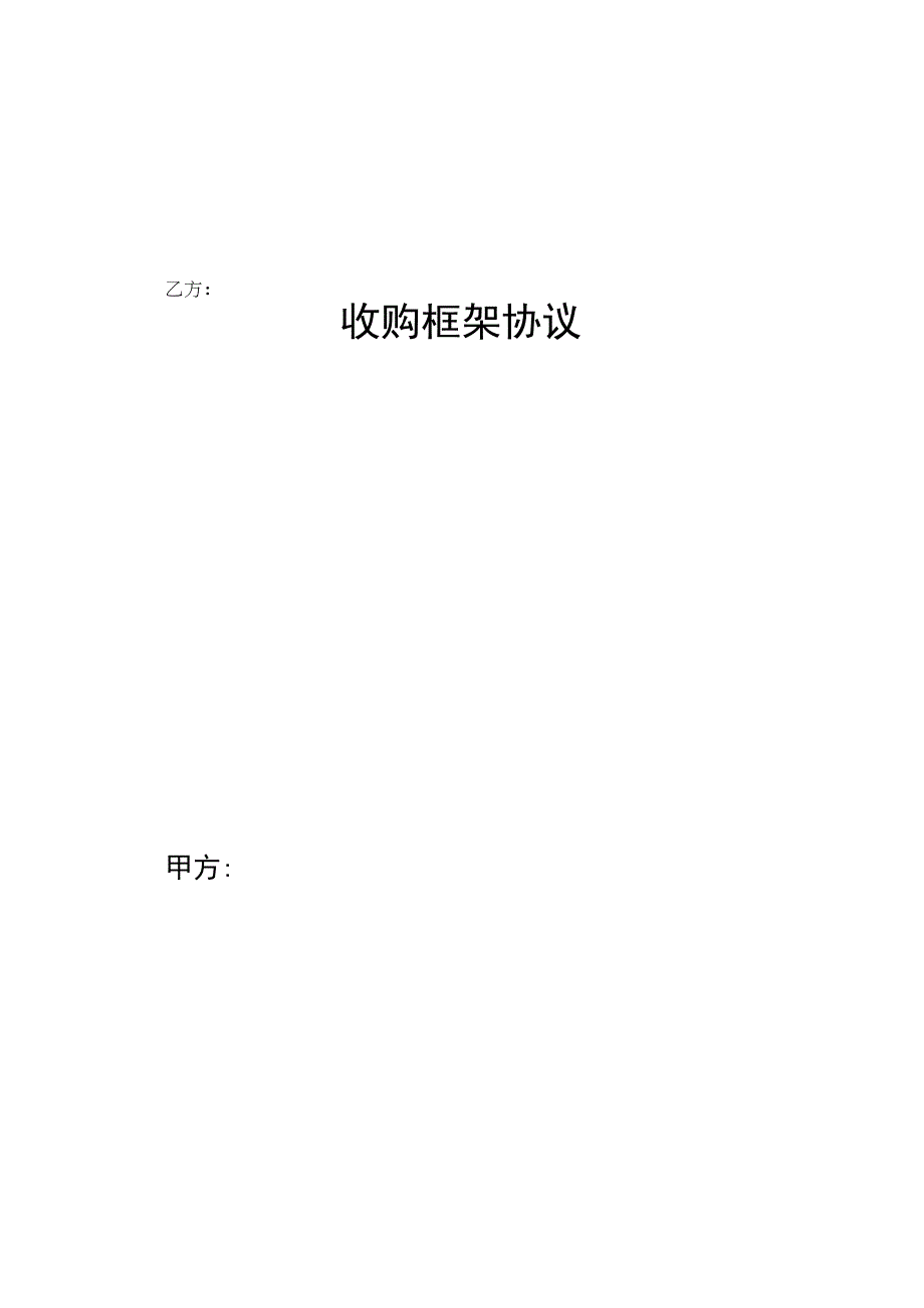 宝通煤矿项目收购框架协议书.docx_第1页