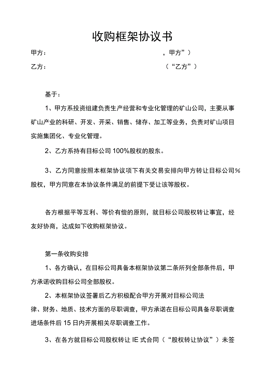 宝通煤矿项目收购框架协议书.docx_第2页