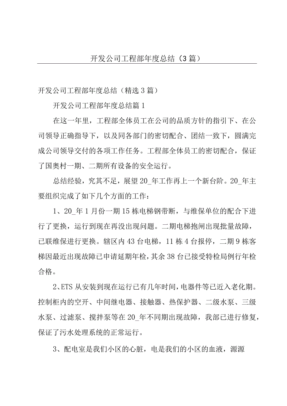 开发公司工程部年度总结（3篇）.docx_第1页