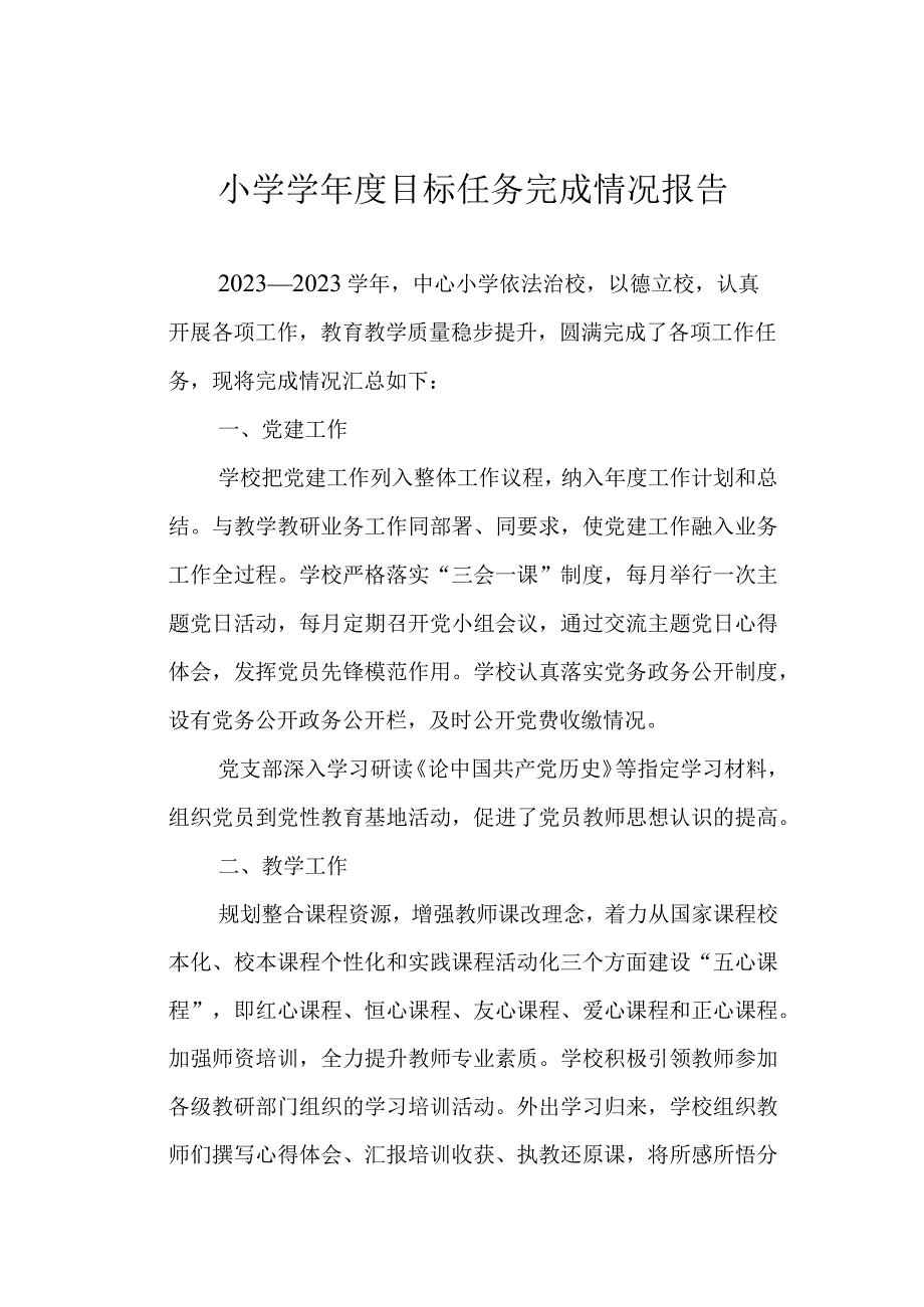 小学学年度目标任务完成情况报告.docx_第1页