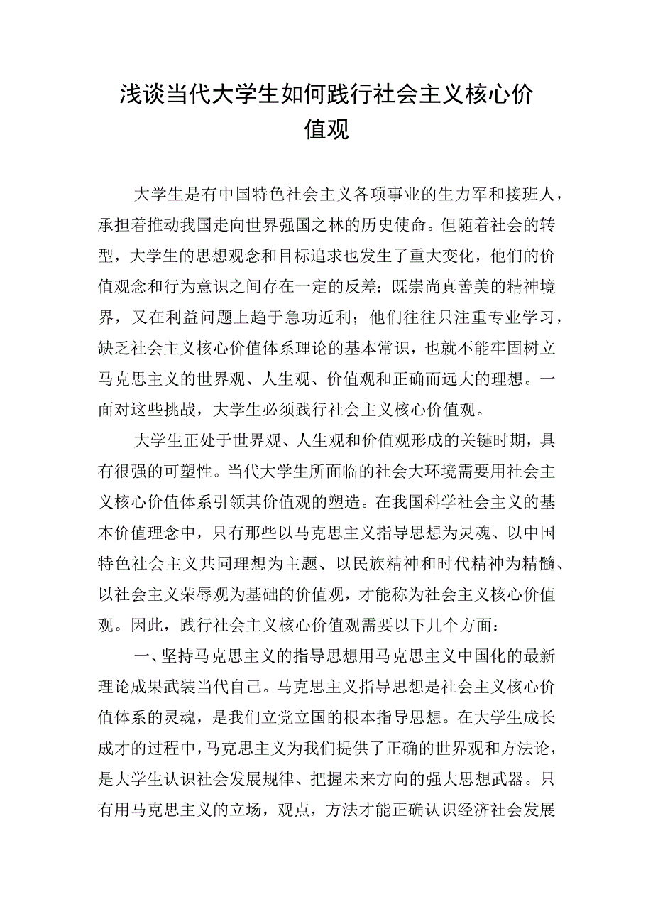 浅谈当代大学生如何践行社会主义核心价值观.docx_第1页