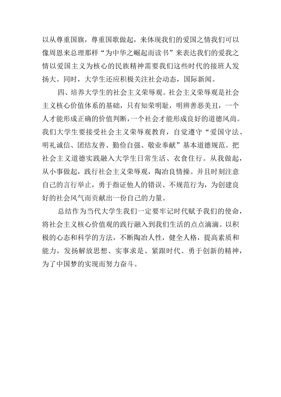 浅谈当代大学生如何践行社会主义核心价值观.docx_第3页