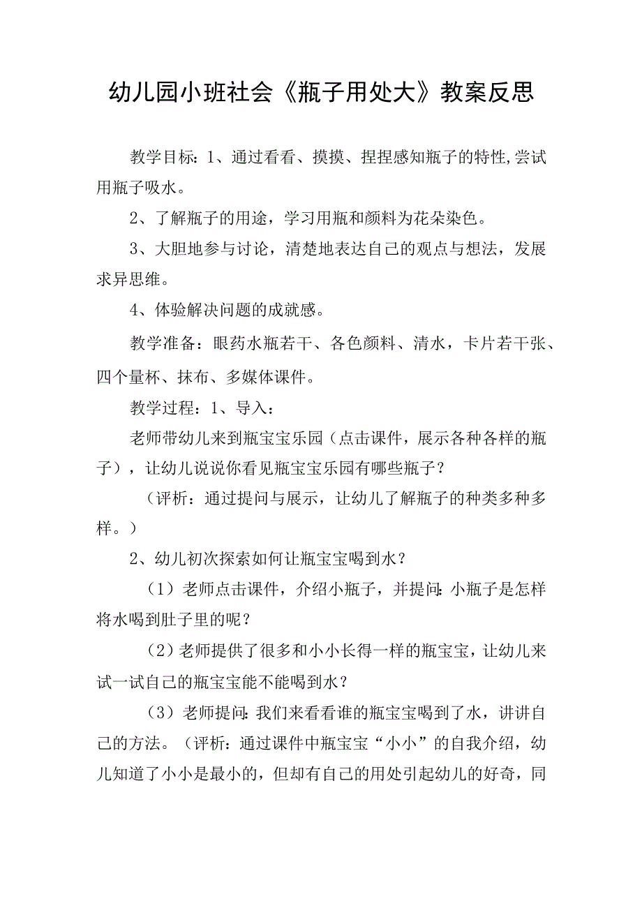 幼儿园小班社会《瓶子用处大》教案反思.docx_第1页