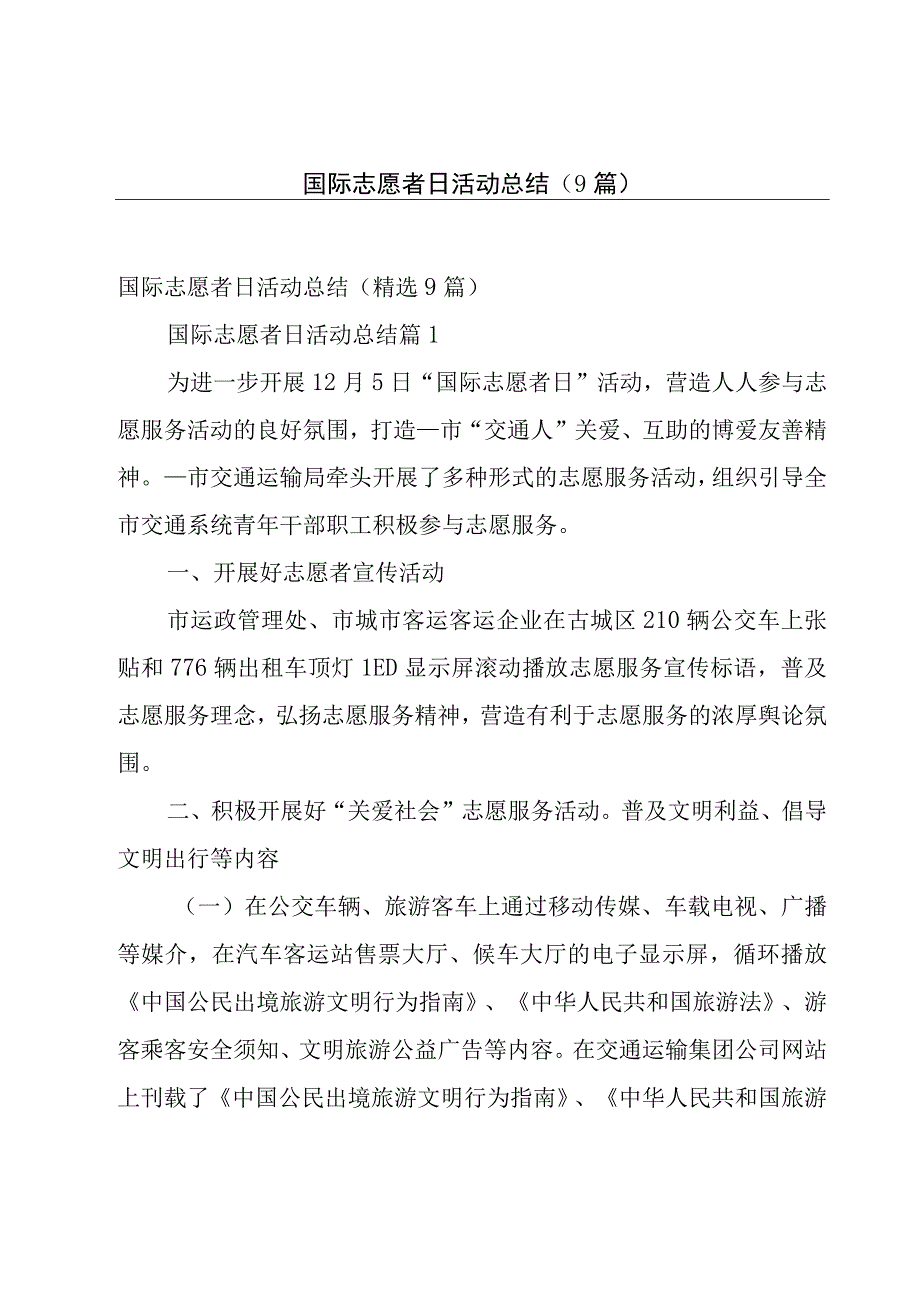 国际志愿者日活动总结（9篇）.docx_第1页