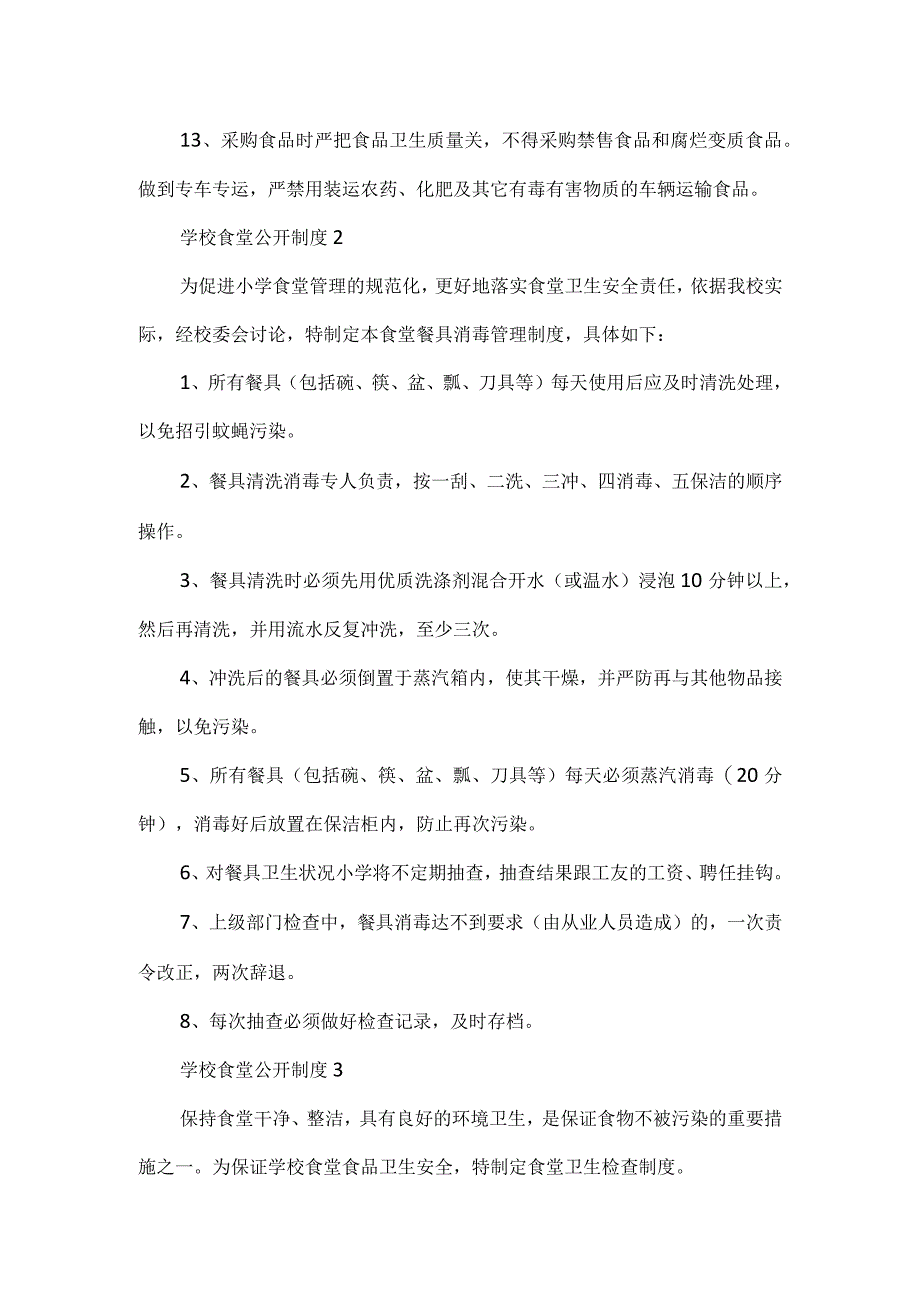 学校食堂公开制度6篇.docx_第2页