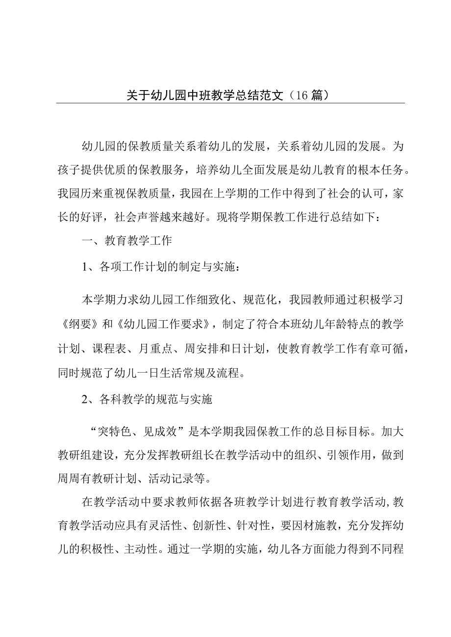 关于幼儿园中班教学总结范文（16篇）.docx_第1页